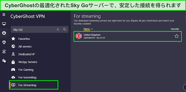 「ストリーミング用」メニューと専用の Sky Go UK サーバーを表示する CyberGhost の Windows アプリ。