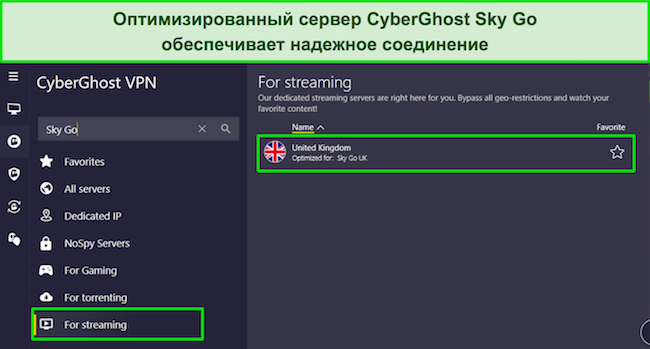 Приложение CyberGhost для Windows с меню «для потоковой передачи» и выделенным сервером Sky Go UK.