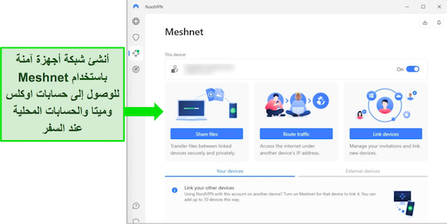 لقطة شاشة لميزة Meshnet الخاصة بـ NordVPN على نظام التشغيل Windows.