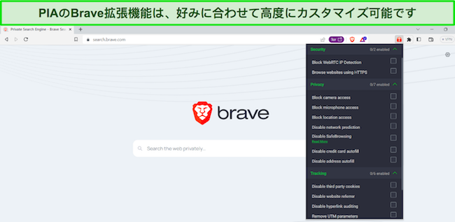 PIA のブラウザ拡張機能を開いた Brave ブラウザの画像。カスタマイズ可能な多くのセキュリティ、プライバシー、追跡オプションが表示されています。