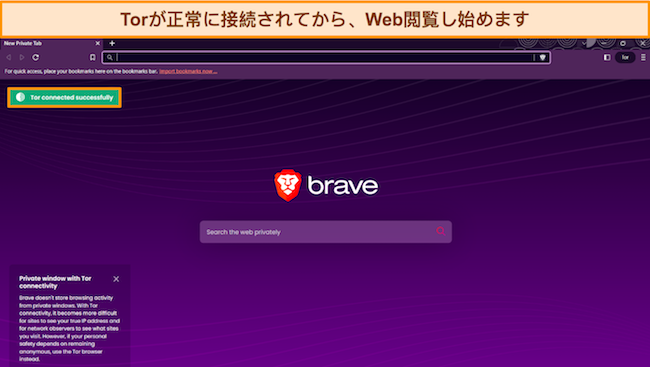 Brave の Tor ブラウザ ウィンドウの画像。閲覧する前に Tor が接続していることを確認するようユーザーに求められます。