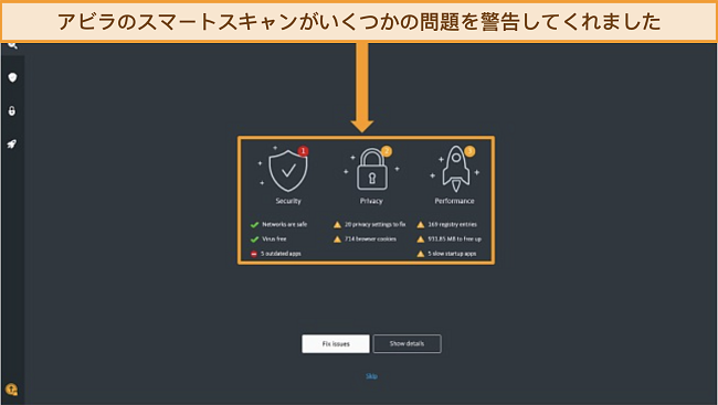 アビラアンチウイルスのスマートスキャン結果ページのスクリーンショット