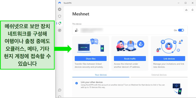 Windows의 NordVPN 메시넷 기능 스크린샷.