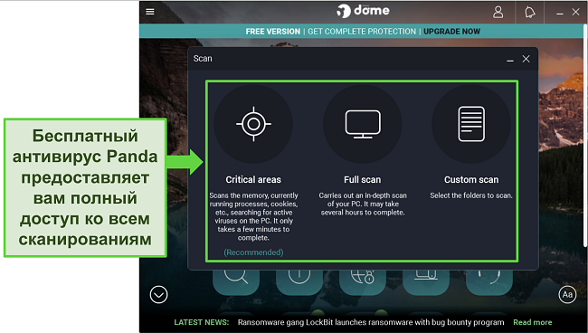 Скриншот бесплатного антивируса Panda на устройстве с Windows, показывающий доступность всех 3 сканирований