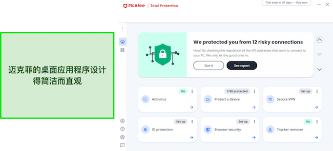 McAfee 的 Windows 应用程序用户界面的屏幕截图