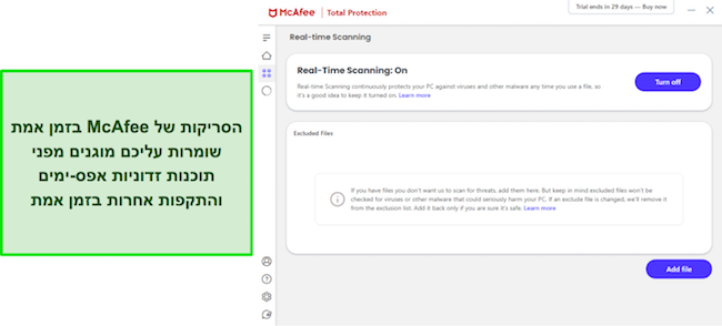 אפליקציית McAfee מציגה סריקת הגנה בזמן אמת פועלת