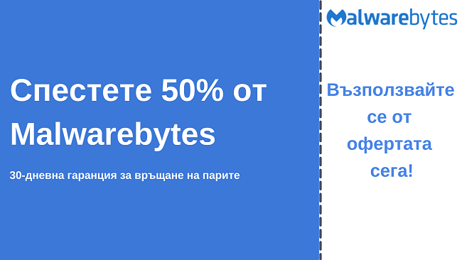 Антивирусен купон Malwarebytes с 50% отстъпка и 30-дневна гаранция за връщане на парите