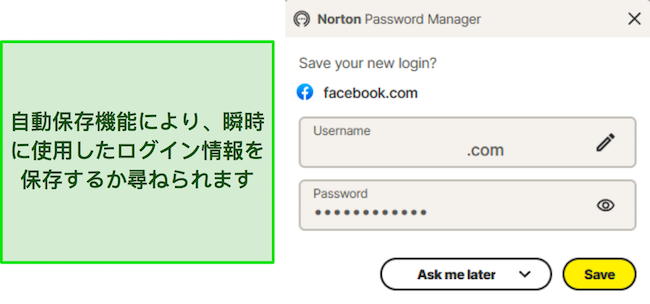 ノートン パスワード マネージャーの自動保存機能のスクリーンショット