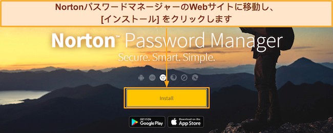 ノートン パスワード マネージャーのインストール ページのスクリーンショット