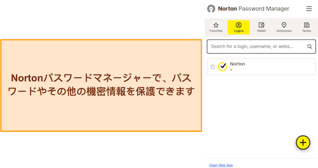 ノートン パスワード マネージャーのセットアップ後のインターフェイスを示すスクリーンショット