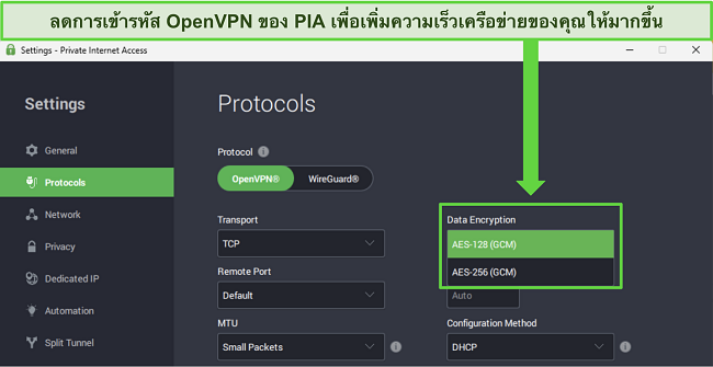 ภาพของแอป Windows ของ PIA ที่แสดงคุณสมบัติที่ปรับแต่งได้ซึ่งสามารถเพิ่มความเร็วของเครือข่ายได้