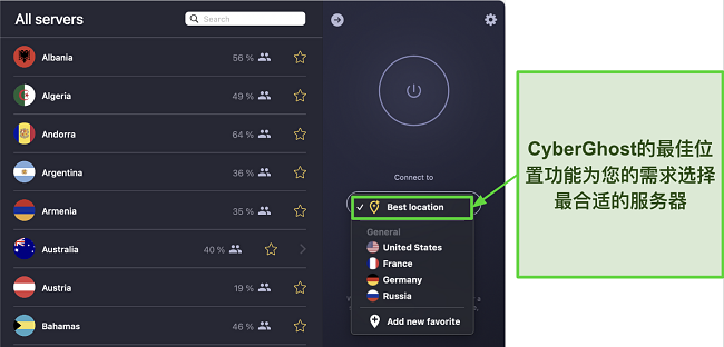 显示CyberGhost最佳位置功能的截图