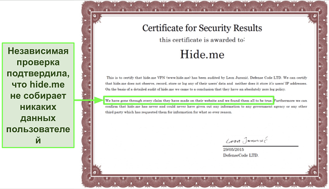 Скриншот сертификата безопасности, подтверждающего политику неведения журналов hide.me