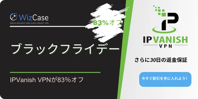 IPVanish VPNブラックフライデークーポン2023