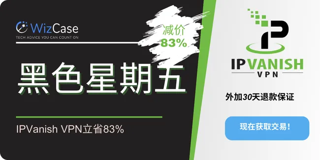 2023年IPVanish VPN黑色星期五优惠券