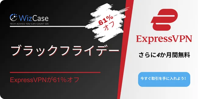 ExpressVPN ブラックフライデー 2024 クーポンバナー