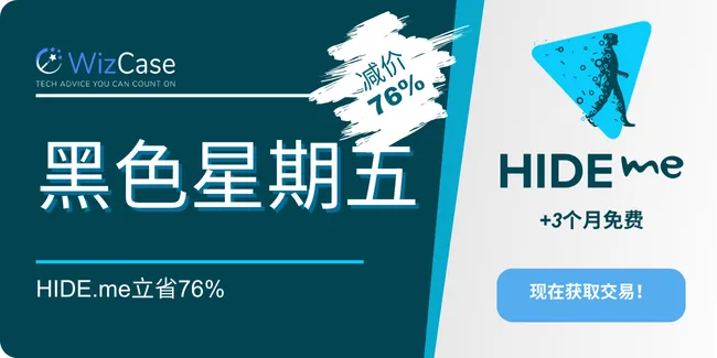 hide.me 2024 年黑色星期五优惠券横幅
