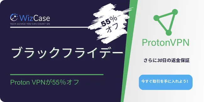 Proton VPN ブラックフライデー 2024 クーポンバナー