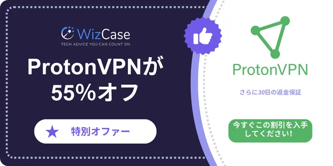 Proton VPN 2025 メインクーポンバナー