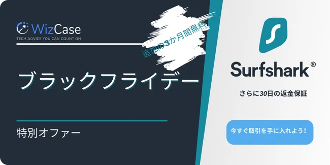 Surfshark ブラックフライデー 2024 クーポンバナー