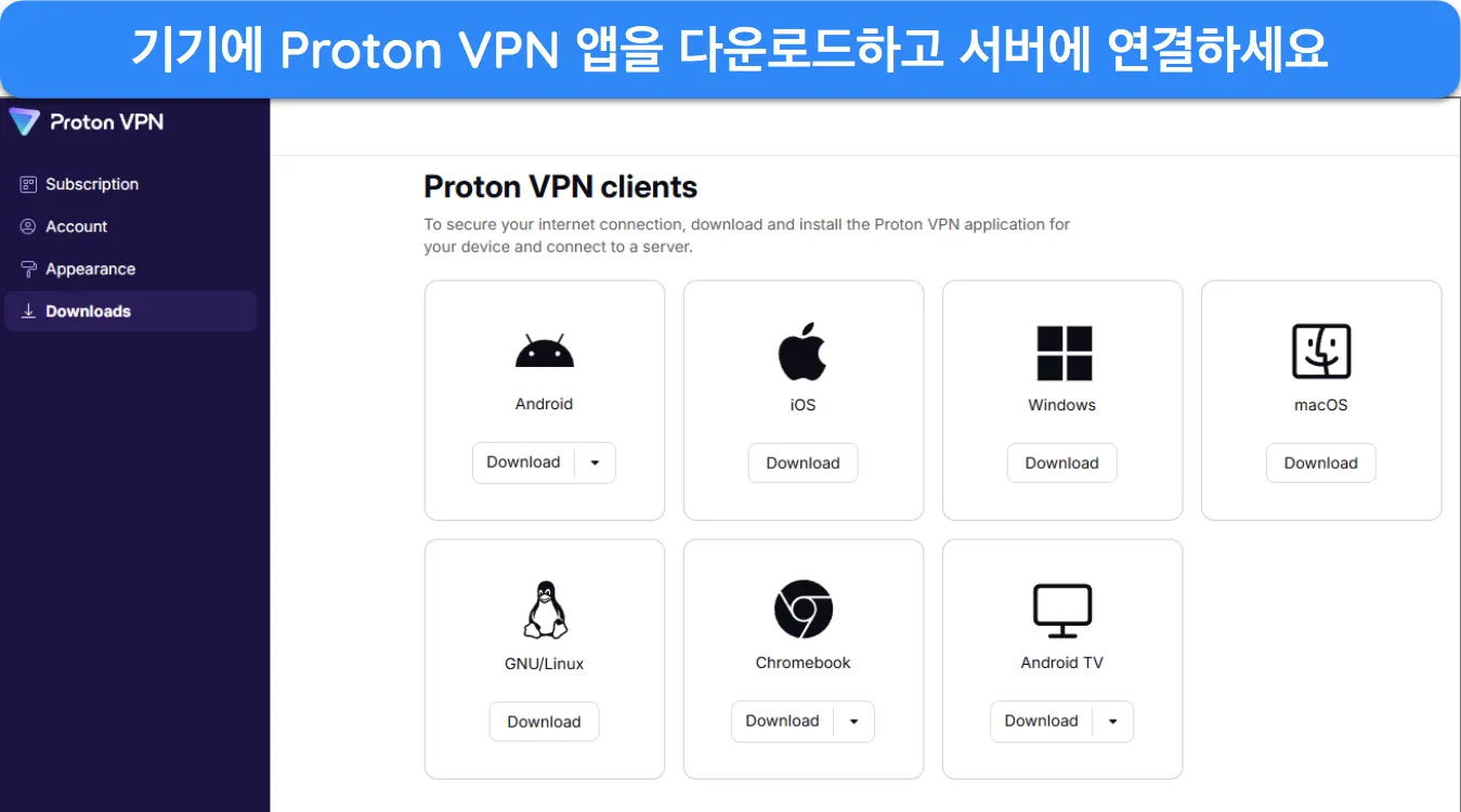 다양한 기기에 다운로드할 수 있는 사용 가능한 앱을 보여주는 Proton VPN 계정 페이지 이미지.