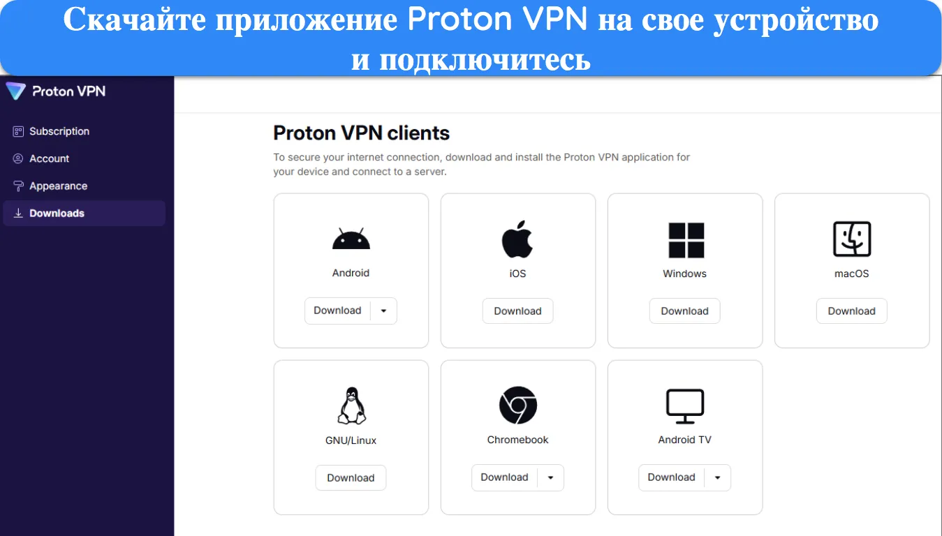 изображение страницы учетной записи Proton VPN, на которой показаны доступные приложения для загрузки на различные устройства.