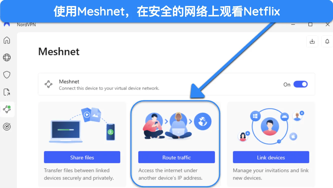 NordVPN Windows 应用程序的图片,显示了 Meshnet 功能。