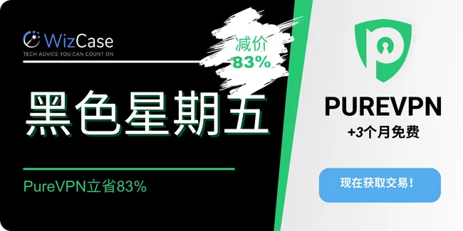 2023年PureVPN黑色星期五优惠券