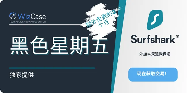 Surfshark 黑色星期五 2024 优惠券横幅
