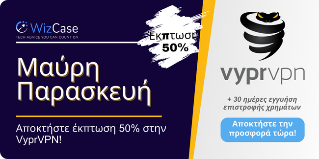 Κουπόνι VyprVPN για τη Μαύρη Παρασκευή 2023