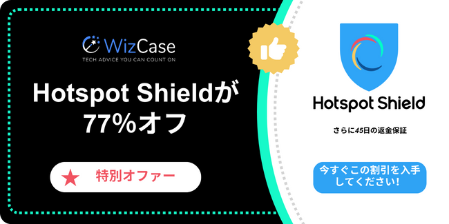 Hotspot Shield 2025 メインクーポンバナー