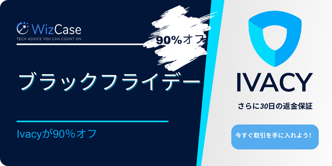 Ivacyブラックフライデークーポン2023