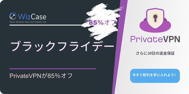 PrivateVPNブラックフライデークーポン2023