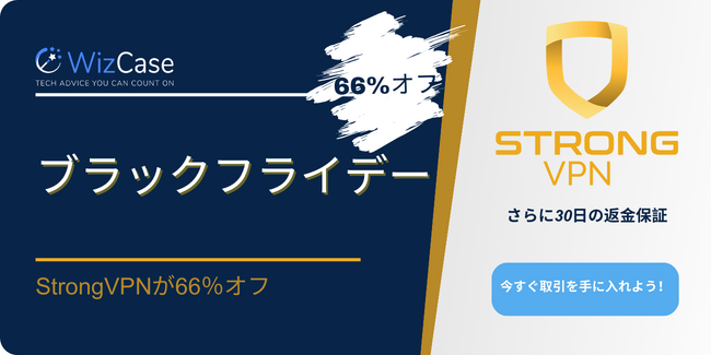 StrongVPNブラックフライデークーポン2023