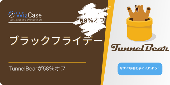 TunnelBearブラックフライデークーポン2023