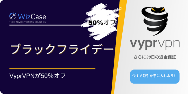 VyprVPNブラックフライデークーポン2023