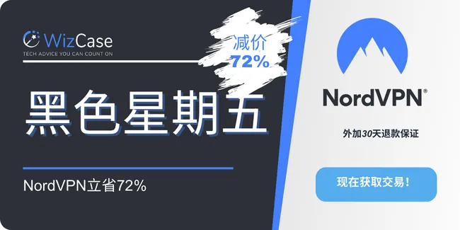 NordVPN 黑色星期五 2025 优惠券横幅