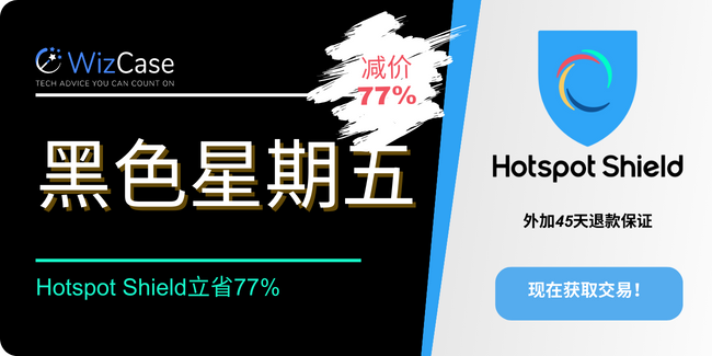 2023年Hotspot Shield黑色星期五优惠券