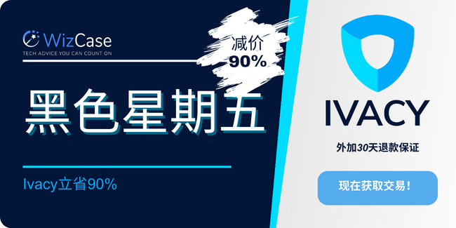 2023年Ivacy黑色星期五优惠券