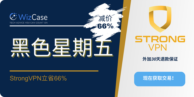 2023年StrongVPN黑色星期五优惠券