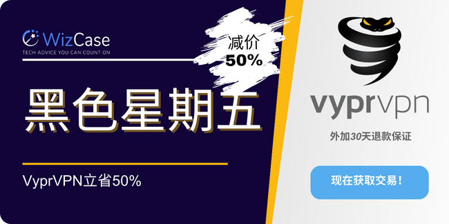 2023年VyprVPN黑色星期五优惠券