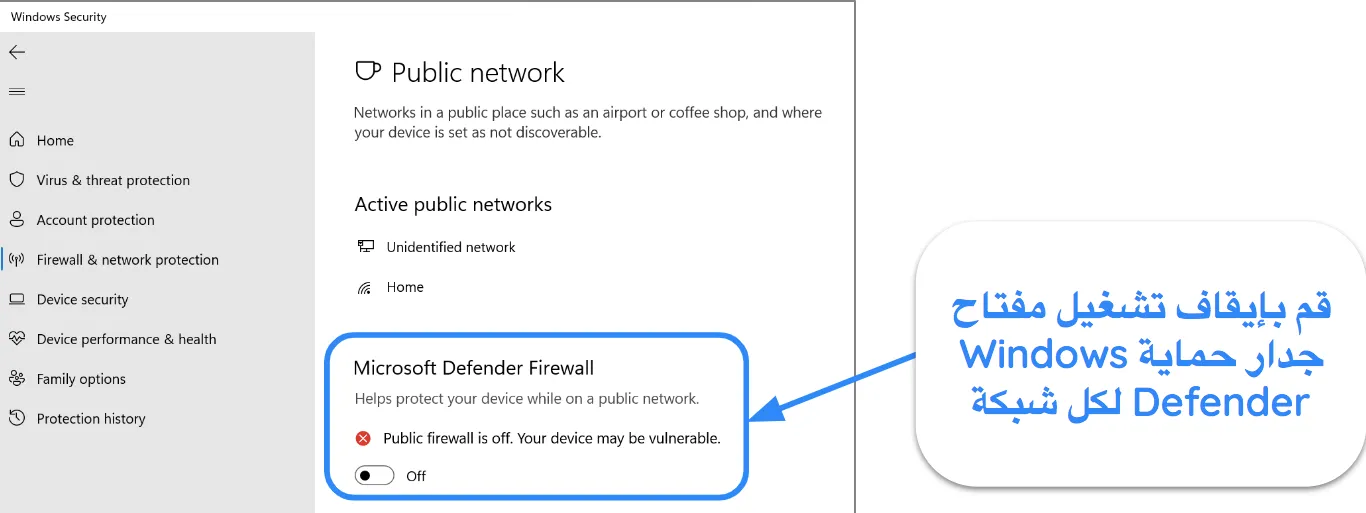 لقطة شاشة لتطبيق Windows Security، تُظهر حالة جدار حماية Microsoft Defender، مُعطّل.