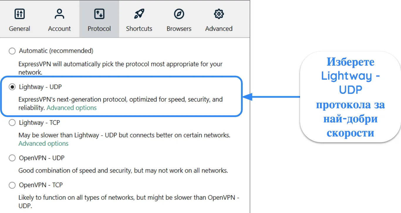 Екранна снимка на ExpressVPN интерфейс, показваща Lightway - избран UDP протокол.