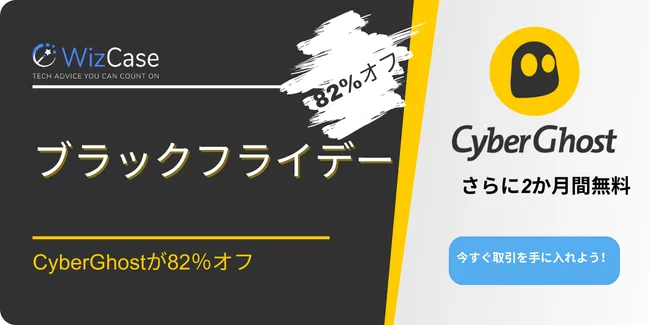 Cyber​​Ghost ブラックフライデー 2025 クーポンバナー