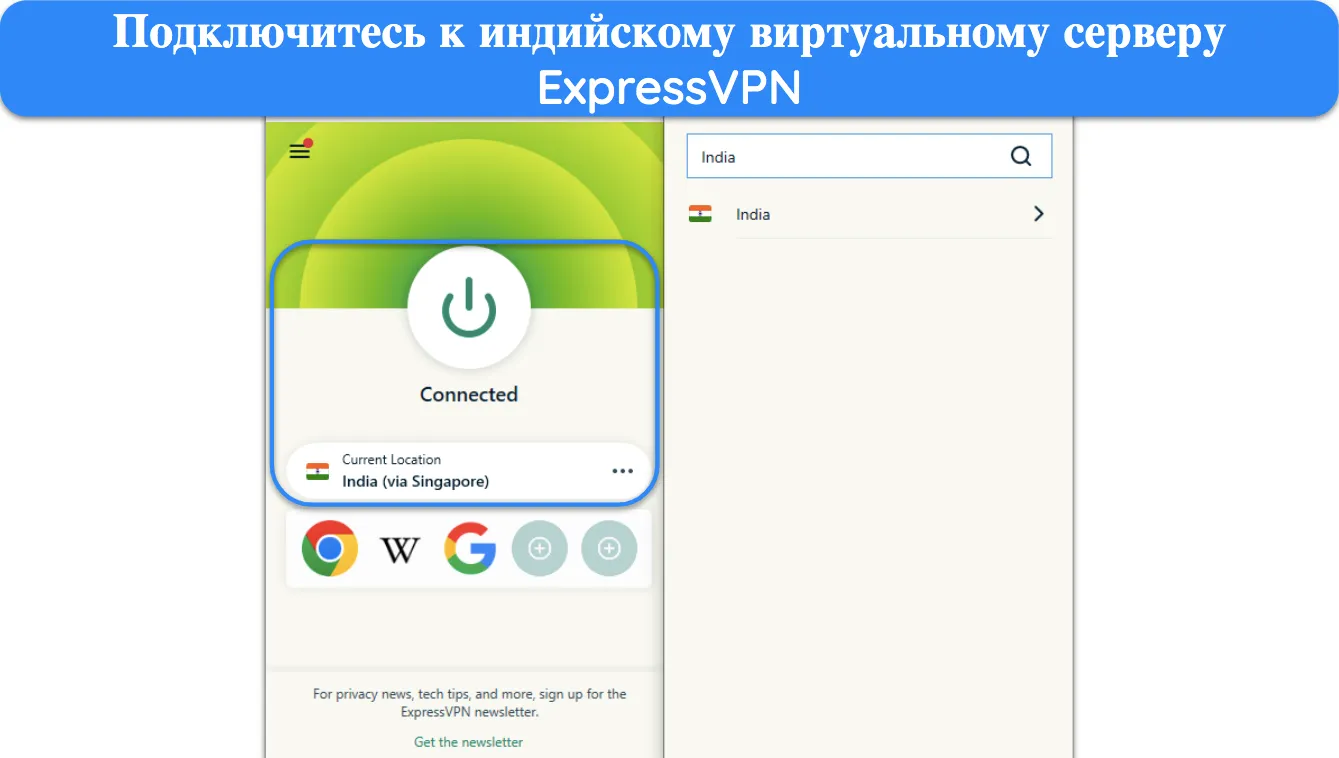 Снимок экрана ExpressVPN, подключенного к серверу в Индии через Сингапур.
