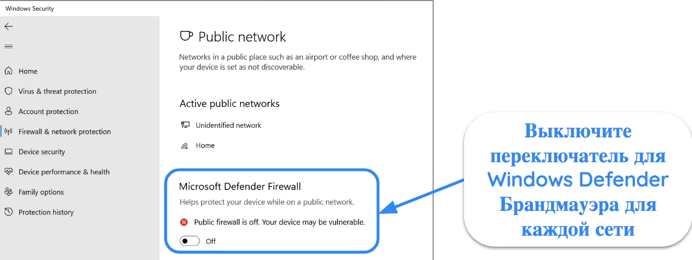 Снимок экрана приложения Windows Security, на котором показан отключенный брандмауэр Microsoft Defender.