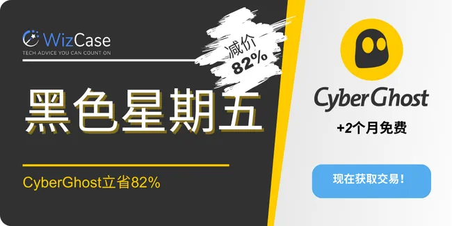 Cyber​​Ghost 黑色星期五 2025 优惠券横幅