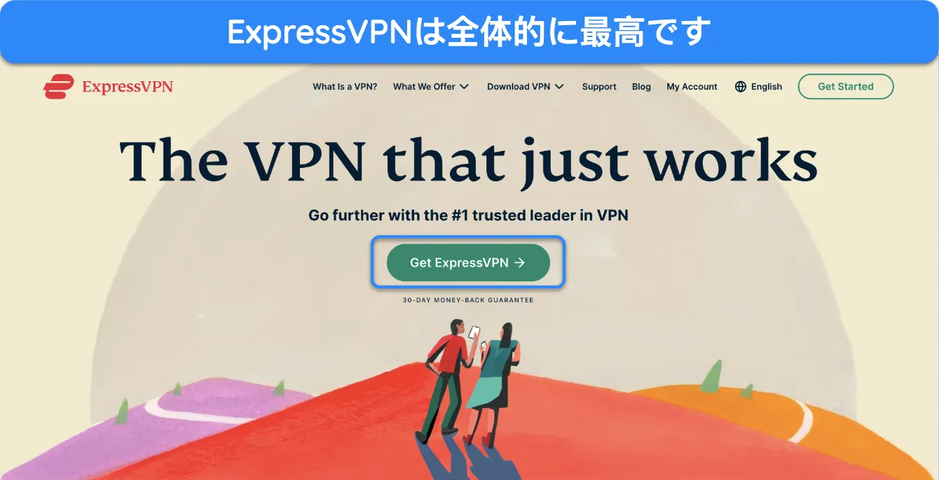 ExpressVPNのホームページのスクリーンショット。