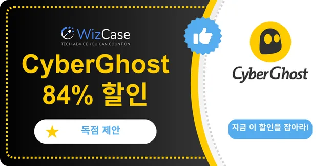 CyberGhost 2025 메인 쿠폰 배너