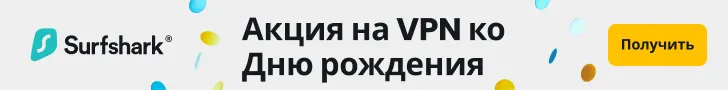Кампания ко дню рождения Surfshark.